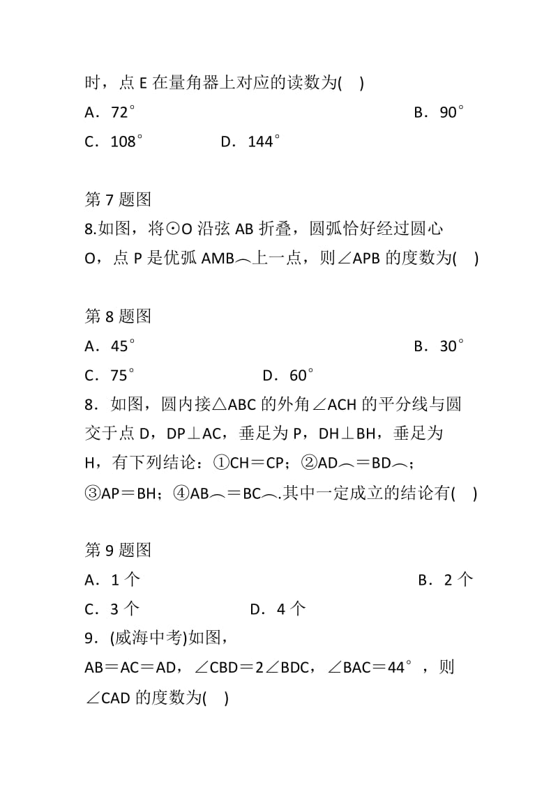 浙教版九年级数学上册第三章圆的基本性质检测卷共15套_第3页