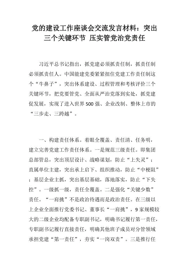 黨的建設(shè)工作座談會交流發(fā)言材料：突出三個關(guān)鍵環(huán)節(jié) 壓實(shí)管黨治黨責(zé)任