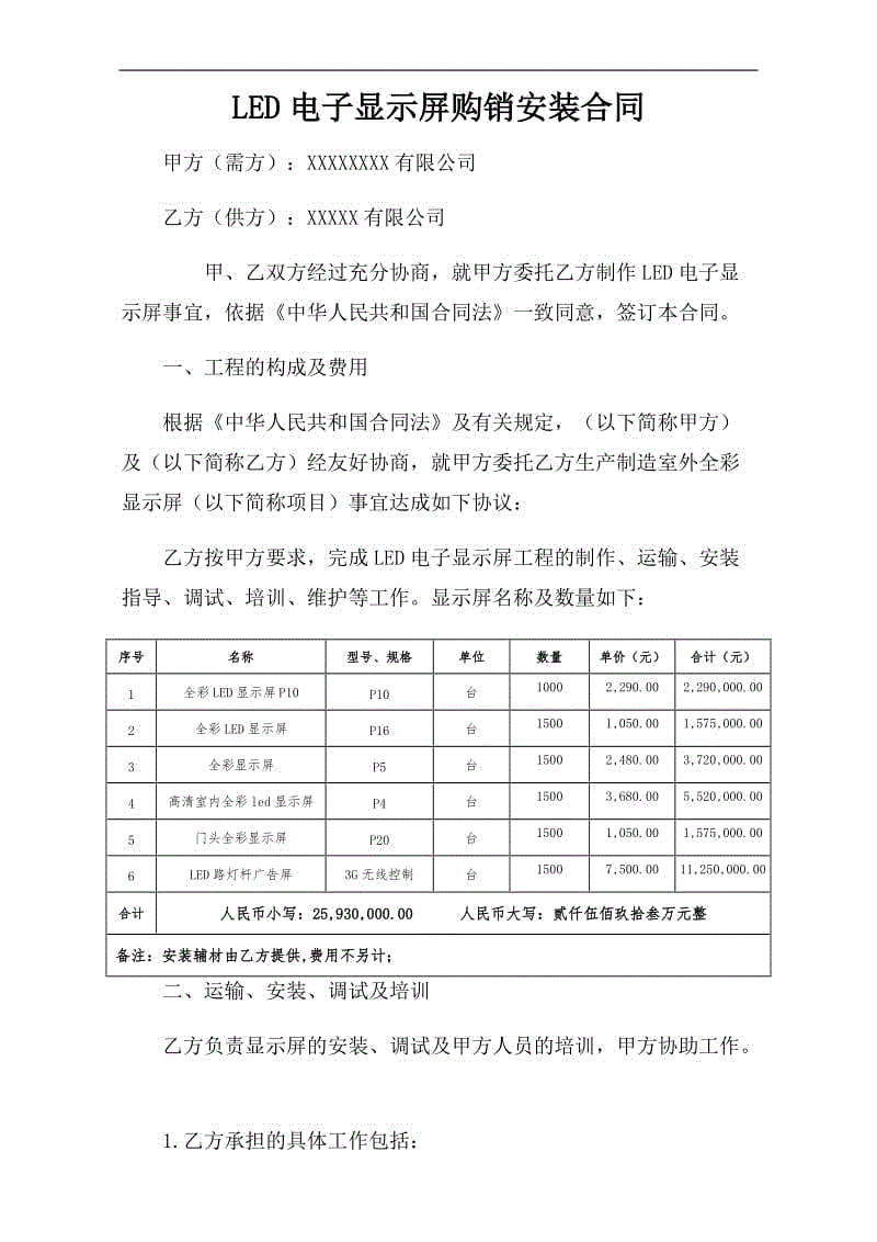 LED電子顯示屏購(gòu)銷安裝合同WORD版