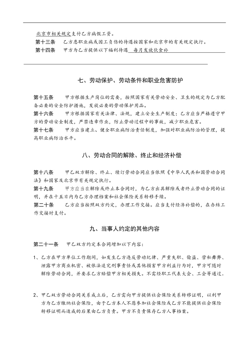 北京XXX有限公司劳动合同范本WORD版_第3页