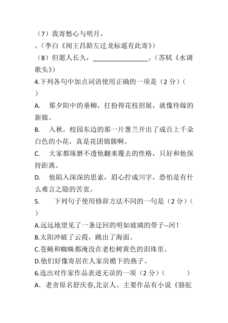 2018-2019七新人教版年级语文上学期10月检测试卷与答案_第2页