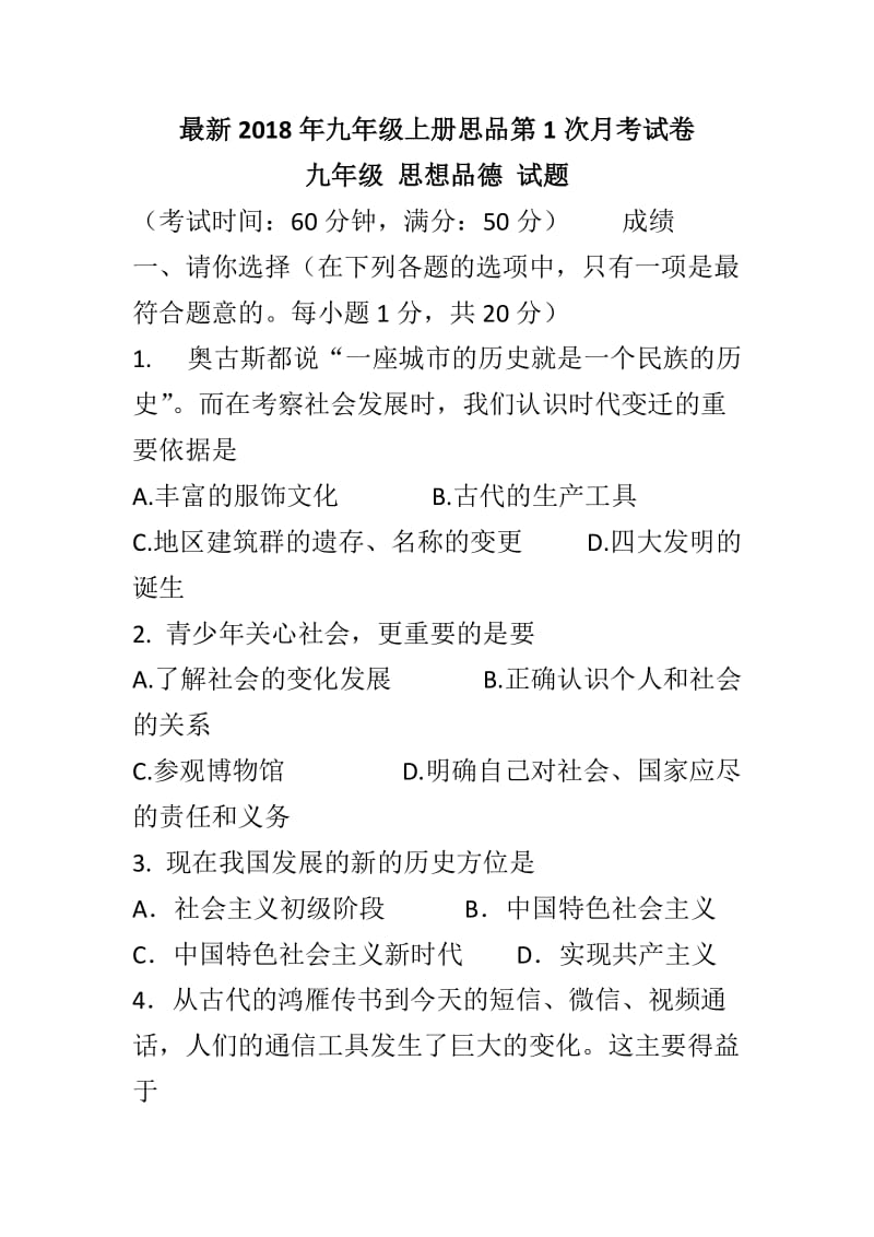 最新2018年九年级上册思品第1次月考试卷_第1页