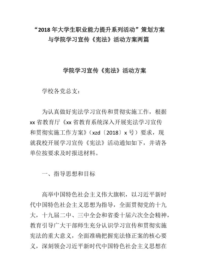 “2018年大学生职业能力提升系列活动”策划方案与学院学习宣传《宪法》活动方案两篇_第1页