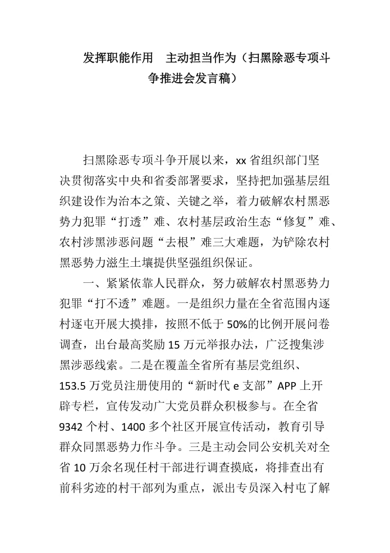 发挥职能作用　主动担当作为（扫黑除恶专项斗争推进会发言稿）_第1页