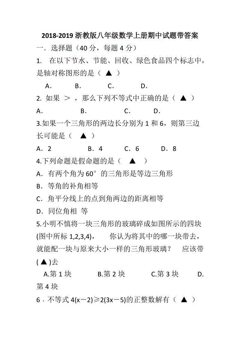 2018-2019浙教版八年級數學上冊期中試題帶答案