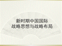 新時(shí)期中國(guó)國(guó)際戰(zhàn)略思想與戰(zhàn)略布局PPT演示課件