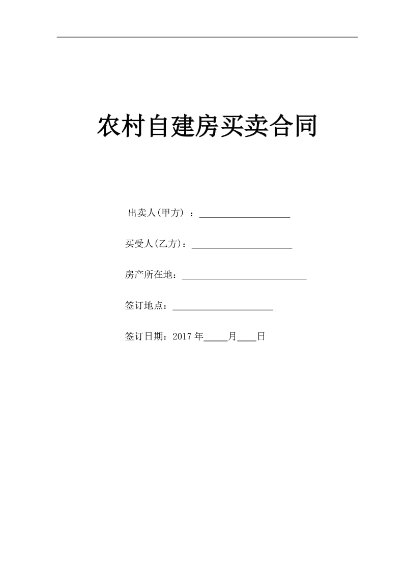 2017农村自建房屋买卖合同WORD版_第1页