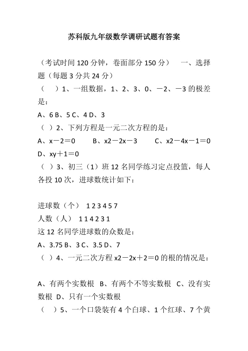 苏科版九年级数学调研试题有答案_第1页