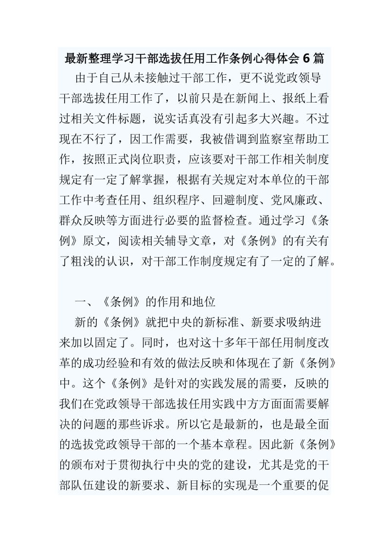 最新整理学习干部选拔任用工作条例心得体会6篇_第1页