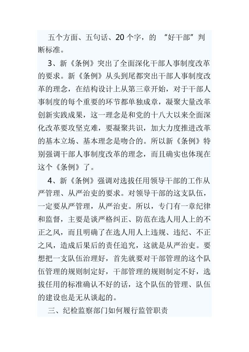 最新整理学习干部选拔任用工作条例心得体会6篇_第3页