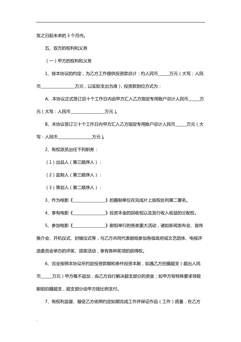 电影投资合作协议书范本_第3页