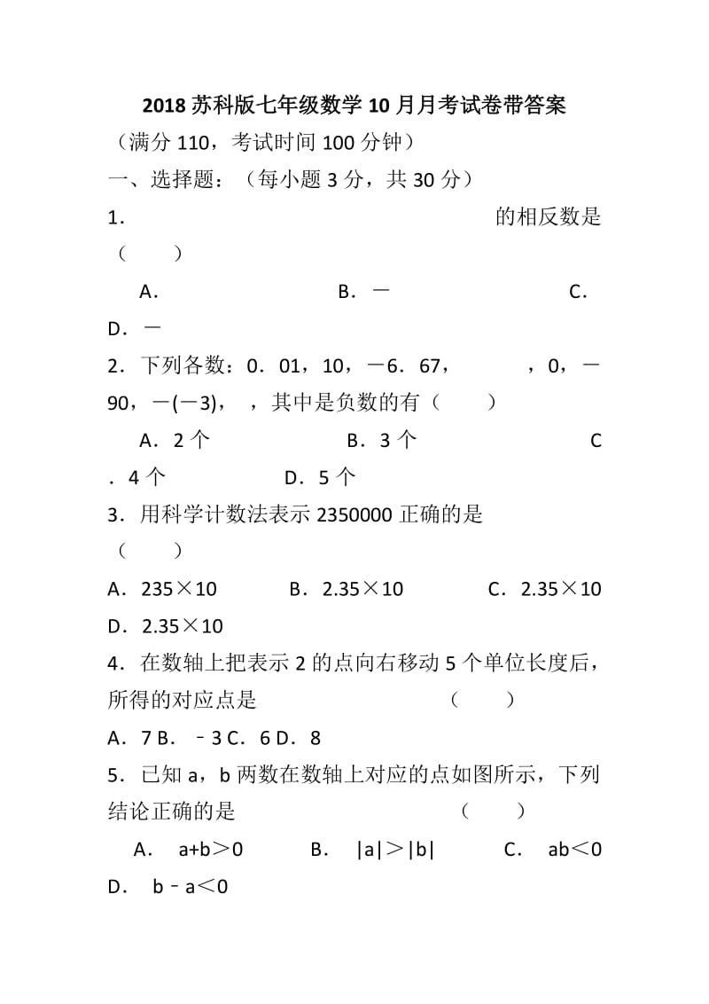 2018苏科版七年级数学10月月考试卷带答案_第1页