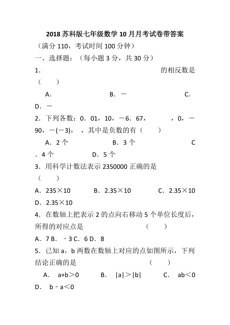 2018蘇科版七年級(jí)數(shù)學(xué)10月月考試卷帶答案