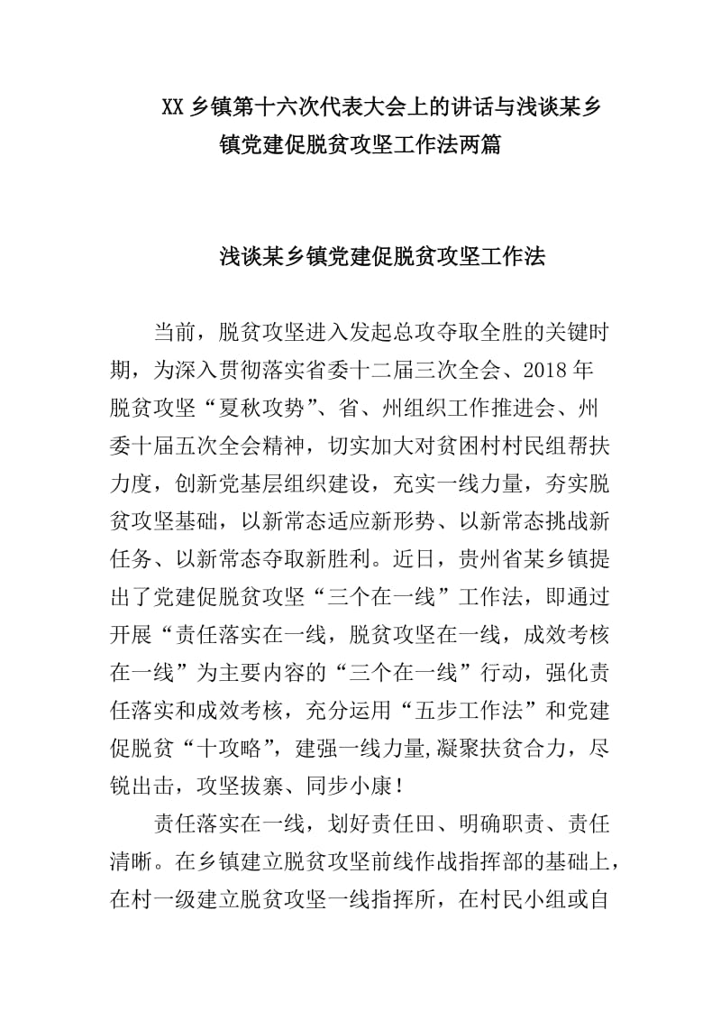 XX乡镇第十六次代表大会上的讲话与浅谈某乡镇党建促脱贫攻坚工作法两篇_第1页