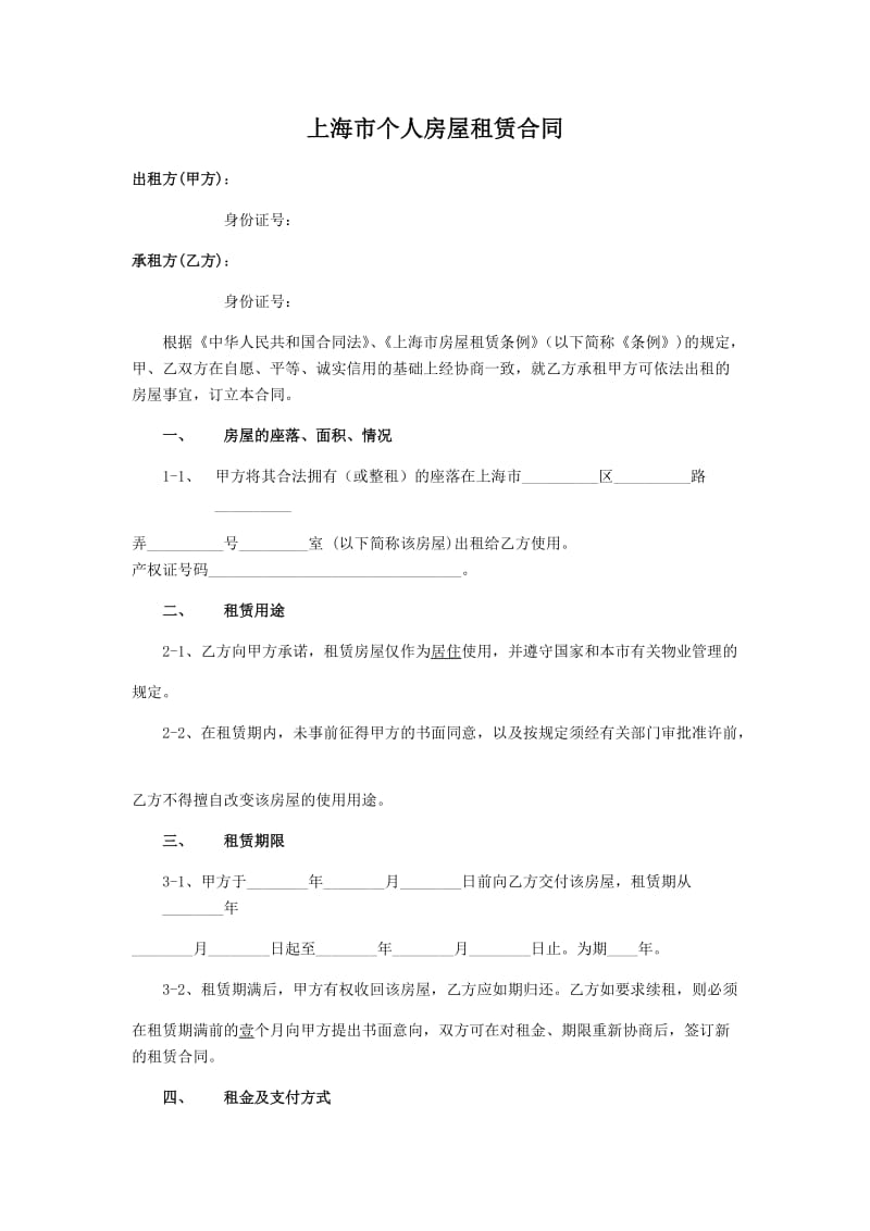 2018上海市个人房屋租赁合同范本WORD版_第1页