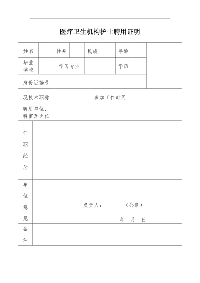 医疗卫生机构护士聘用证明新WORD_第1页