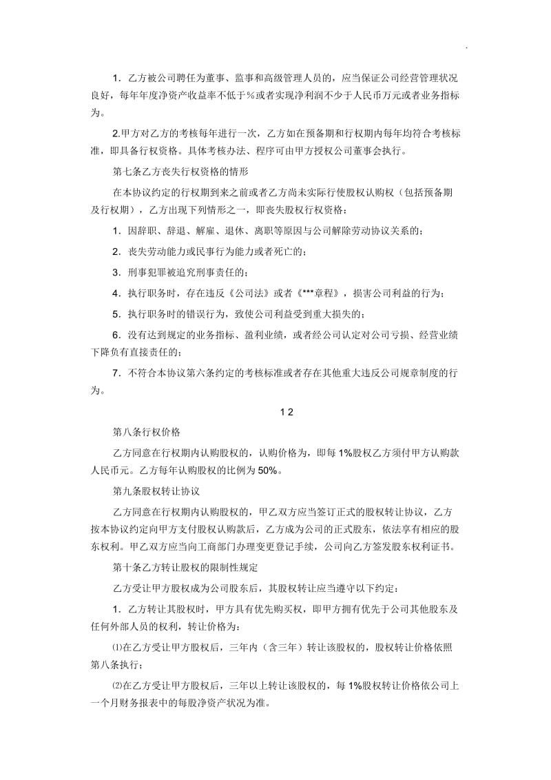 员工股份激励协议书WORD_第2页