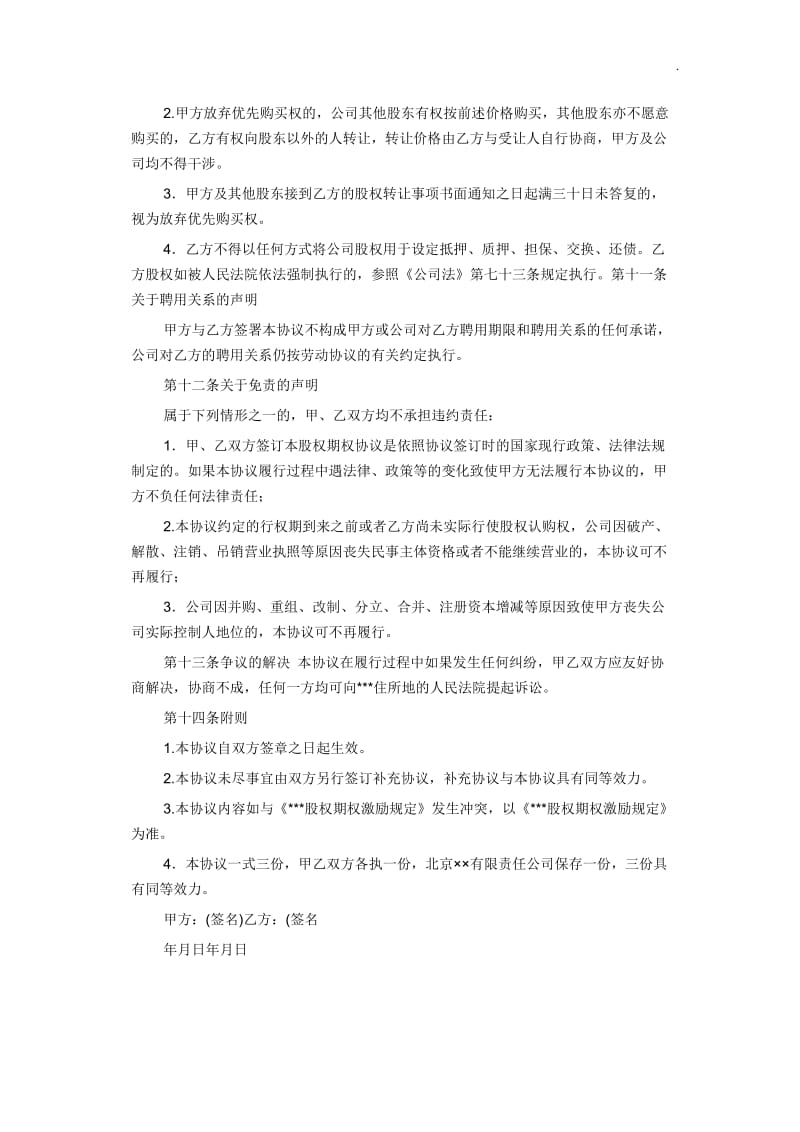 员工股份激励协议书WORD_第3页