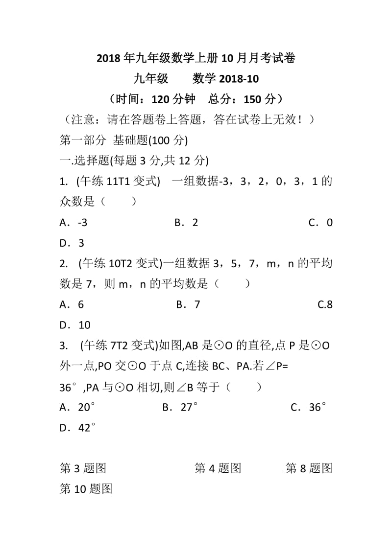 2018年九年级数学上册10月月考试卷_第1页