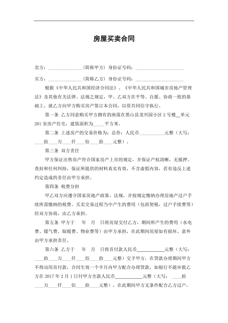 标准二手房买卖合同范本可修改WORD_第1页