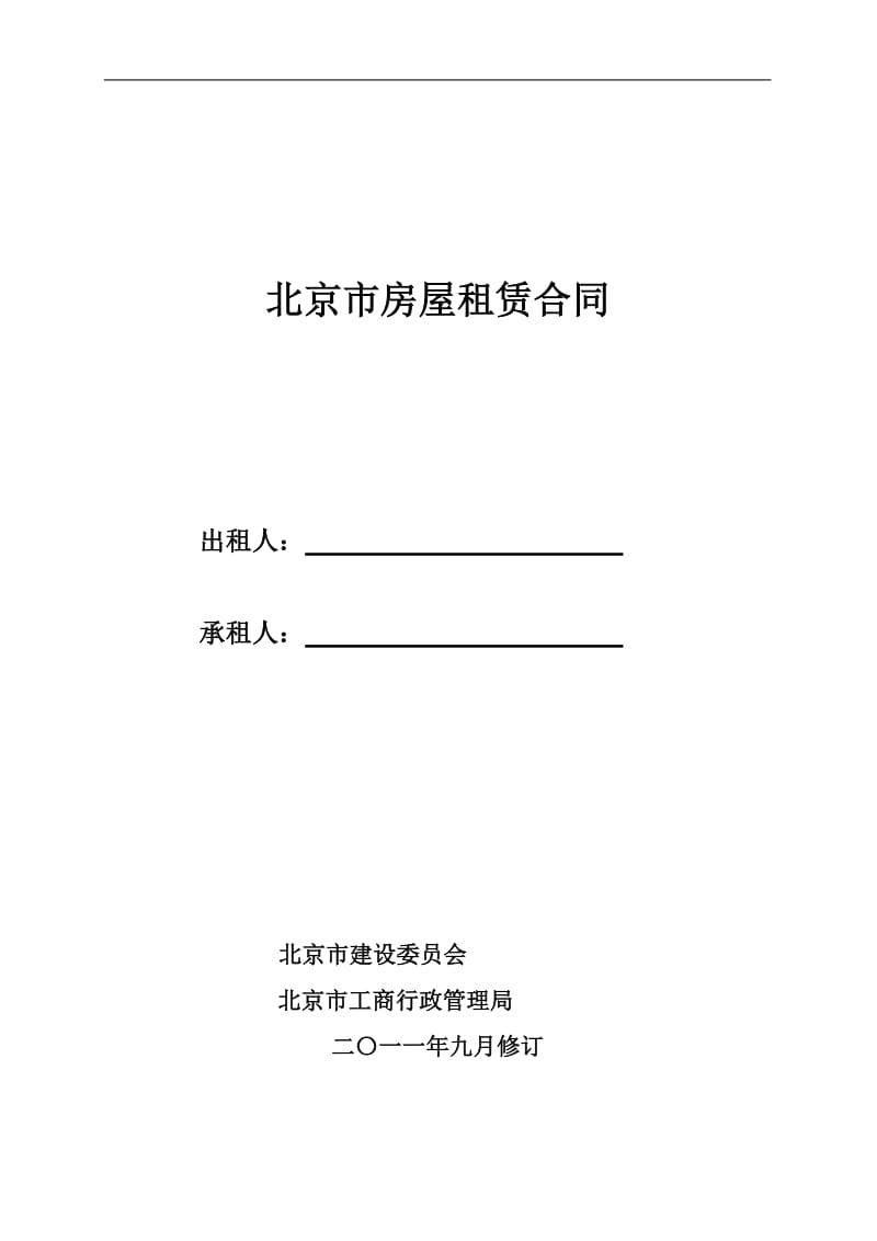 北京市房屋租赁合同范本常用版WORD版_第1页