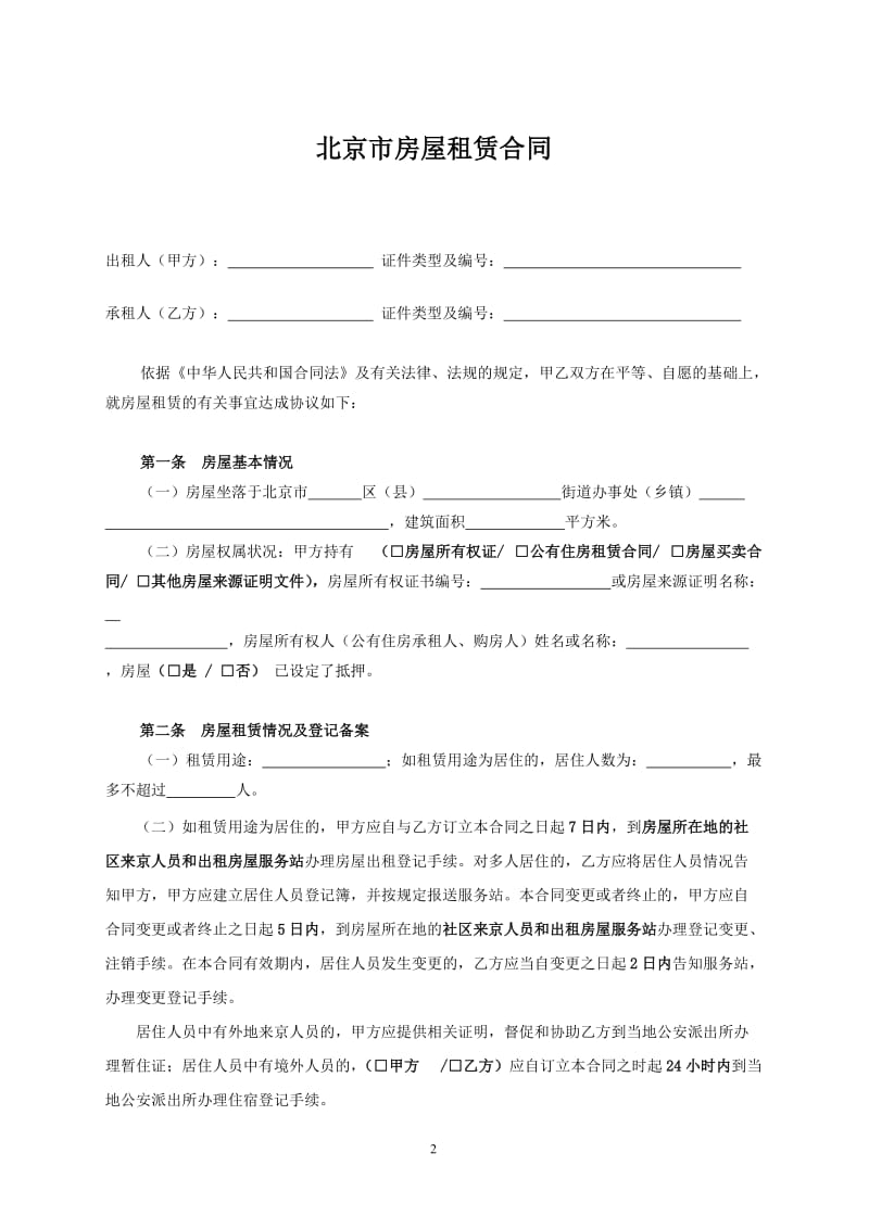 北京市房屋租赁合同范本常用版WORD版_第2页