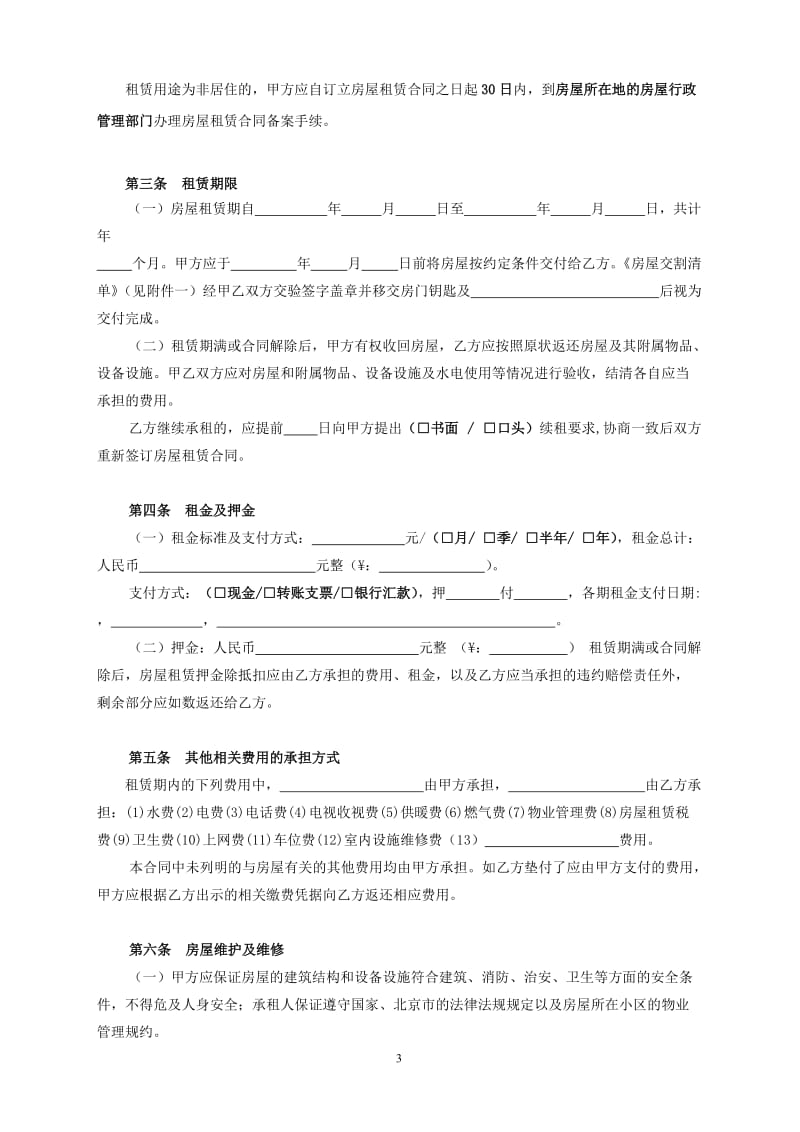 北京市房屋租赁合同范本常用版WORD版_第3页