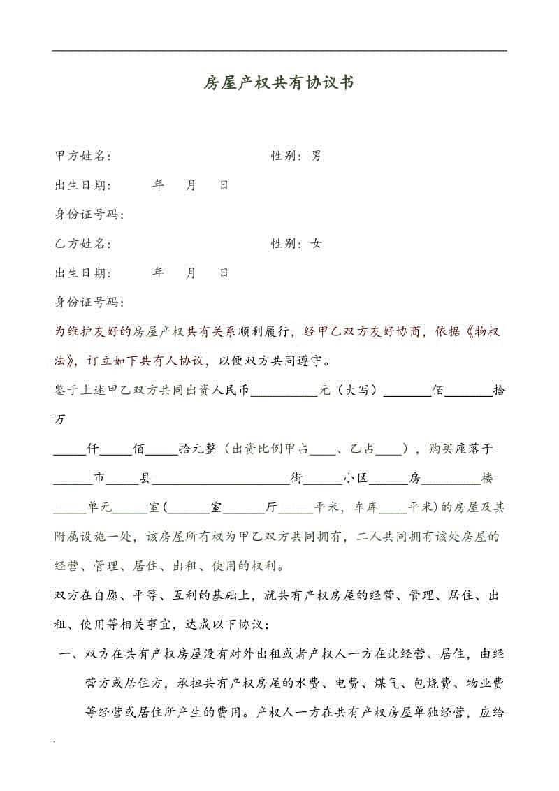 房屋產(chǎn)權(quán)共有協(xié)議書