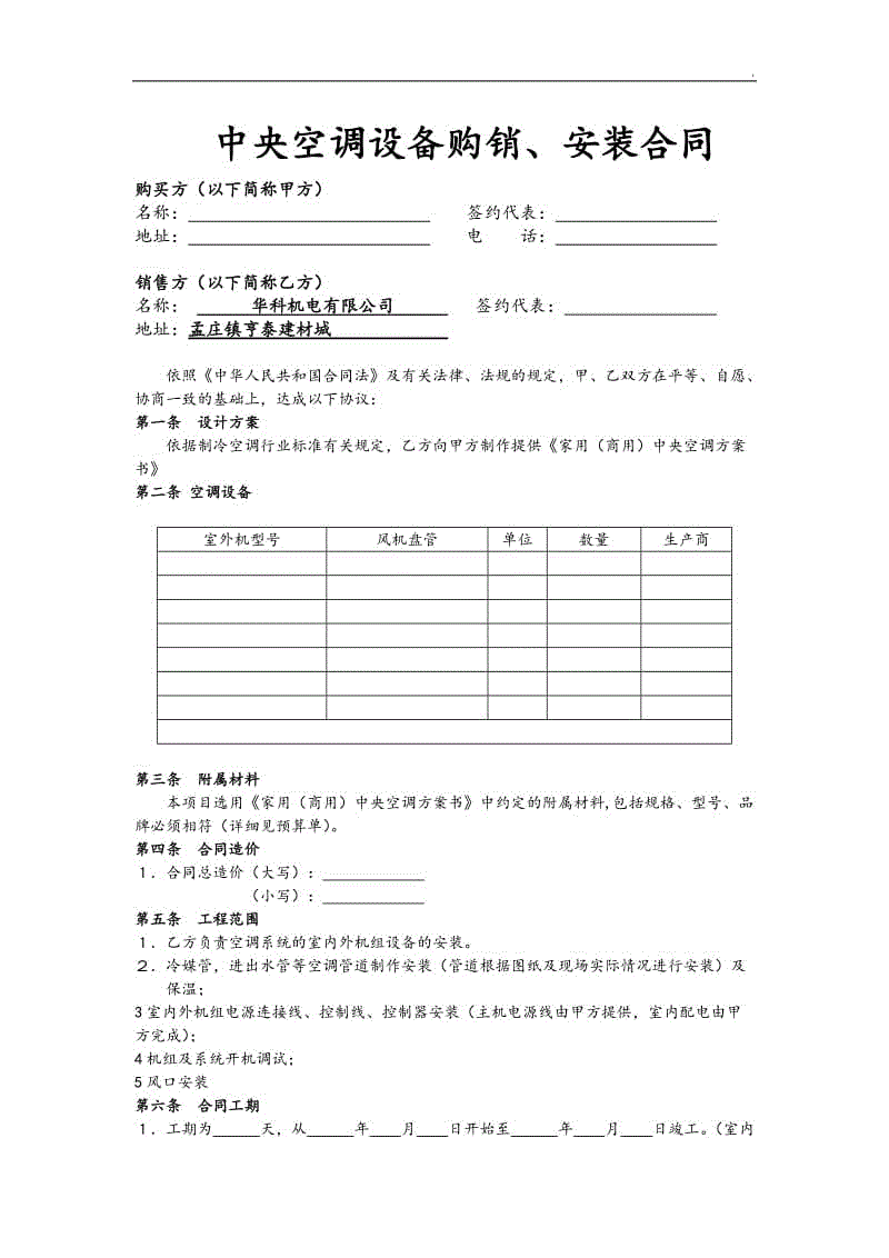 中央空調(diào)采購安裝合同WORD