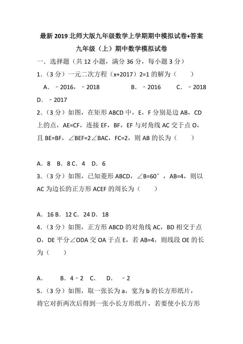 最新2019北师大版九年级数学上学期期中模拟试卷+答案_第1页