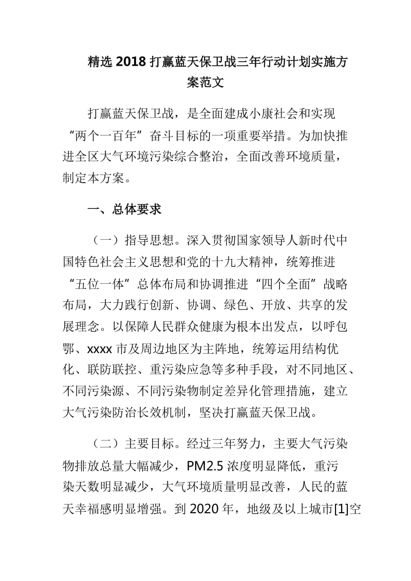 精选2018打赢蓝天保卫战三年行动计划实施方案范文_第1页