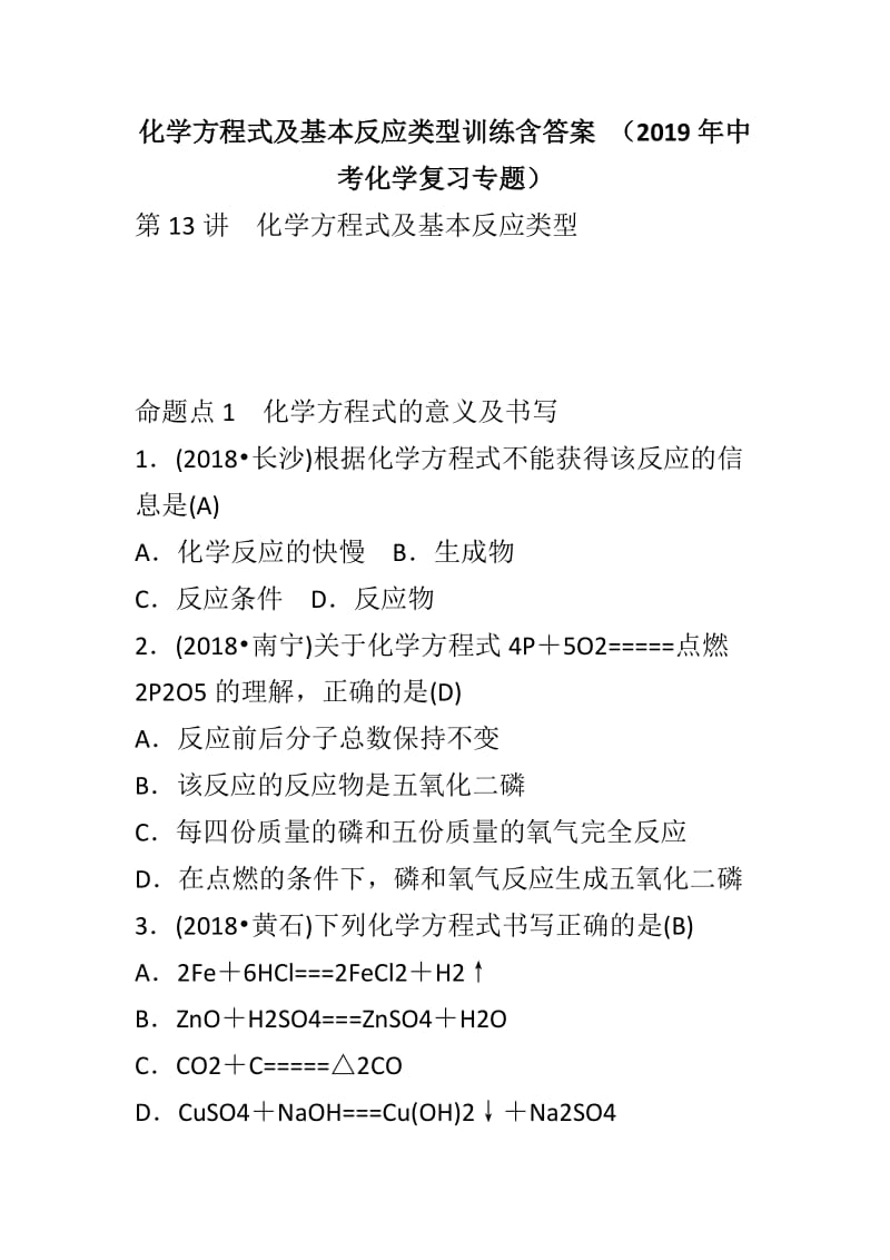 化学方程式及基本反应类型训练含答案 （2019年中考化学复习专题）_第1页