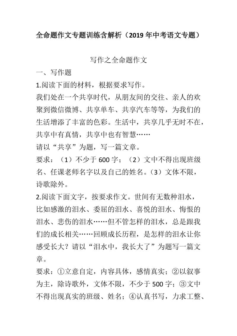 全命题作文专题训练含解析（2019年中考语文专题）_第1页