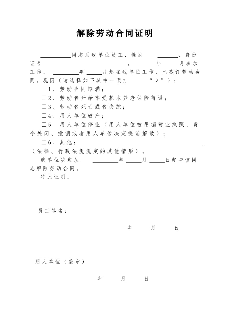 《解除劳动合同证明》格式模板WORD版_第1页