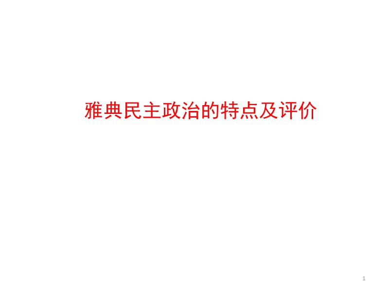 雅典民主政治的特点及评价PPT演示课件_第1页