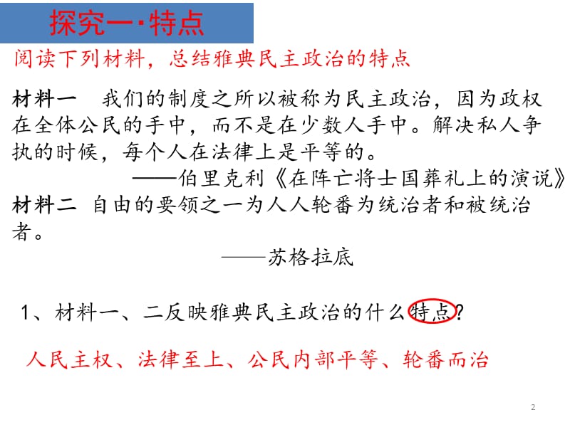 雅典民主政治的特点及评价PPT演示课件_第2页