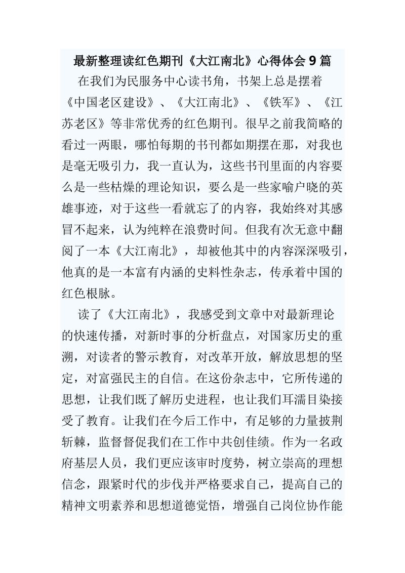 最新整理读红色期刊《大江南北》心得体会9篇_第1页