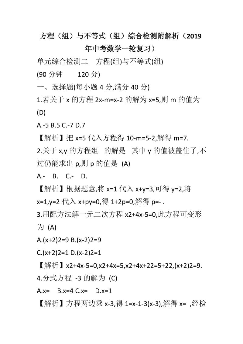 方程（组）与不等式（组）综合检测附解析（2019年中考数学一轮复习）_第1页