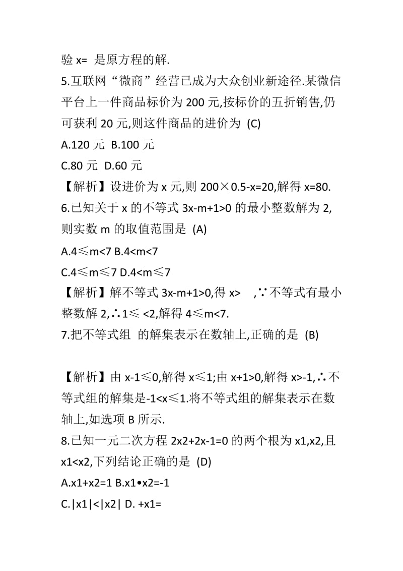 方程（组）与不等式（组）综合检测附解析（2019年中考数学一轮复习）_第2页