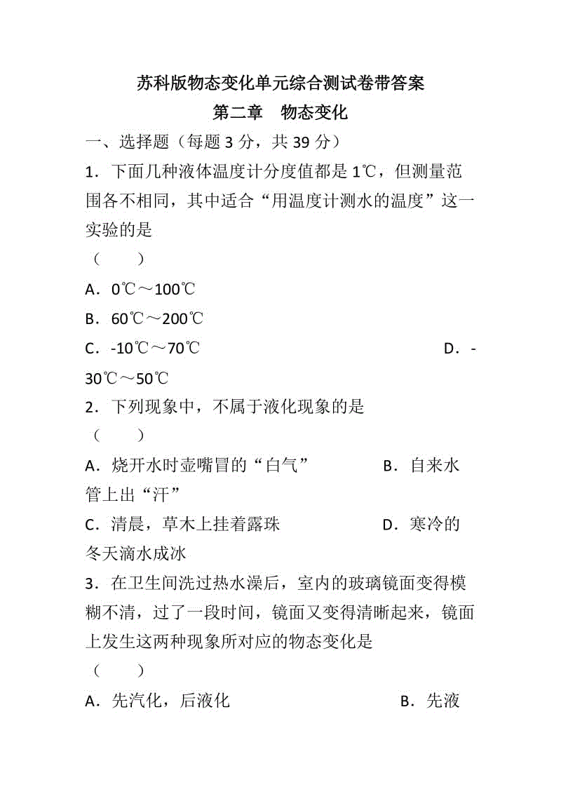 蘇科版物態(tài)變化單元綜合測(cè)試卷帶答案