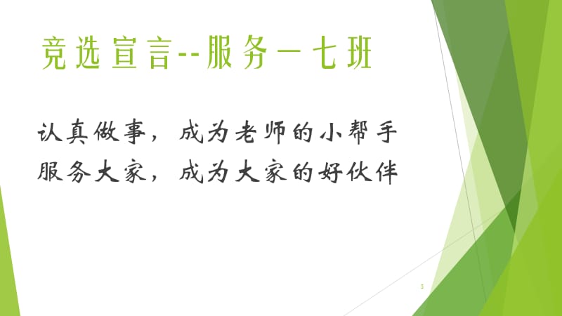 小学一年级竞选班干部PPT演示课件_第3页