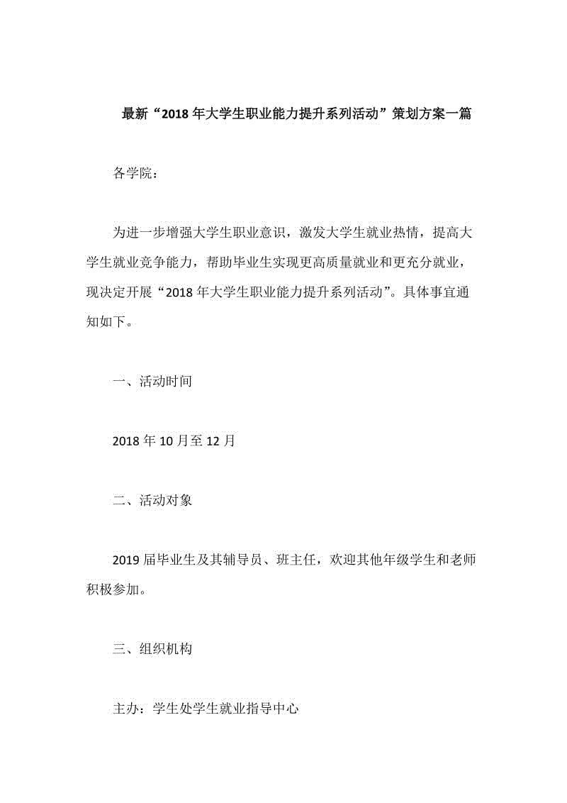 最新“2018年大学生职业能力提升系列活动”策划方案一篇