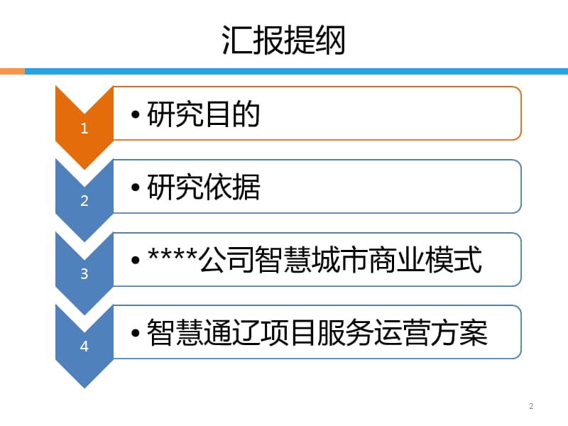 智慧城市商业模式(定稿)PPT演示课件_第2页