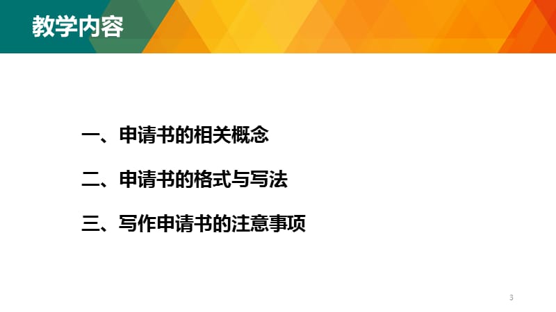 应用文写作-中职申请书课件PPT演示课件_第3页