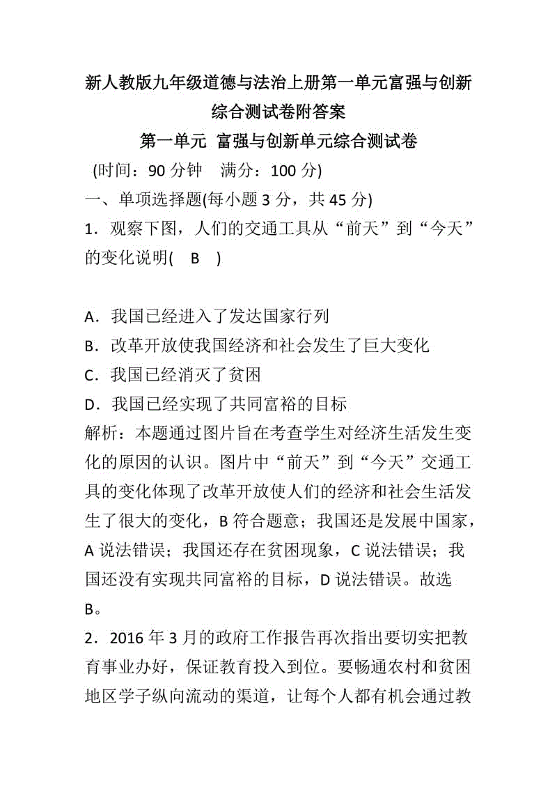 新人教版九年級道德與法治上冊第一單元富強與創(chuàng)新綜合測試卷附答案