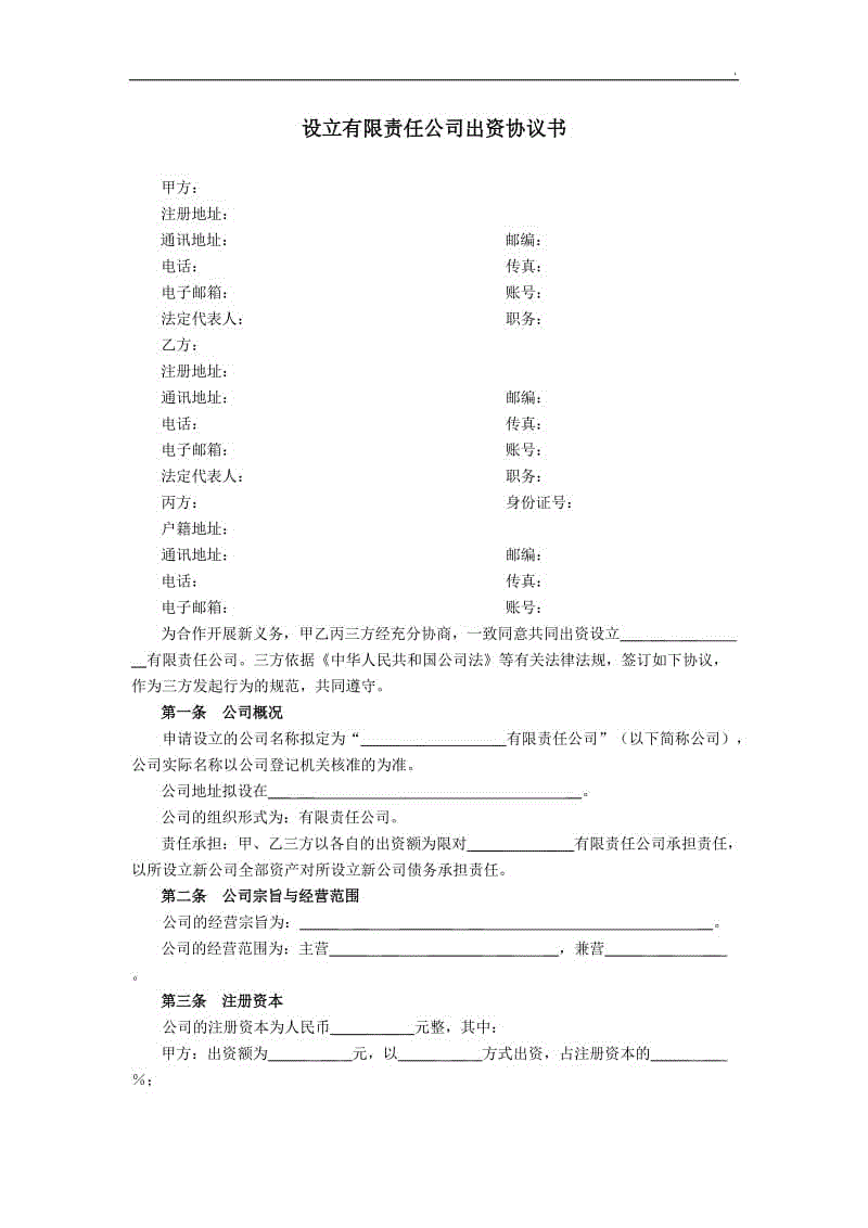 有限責(zé)任公司股東出資協(xié)議書WORD