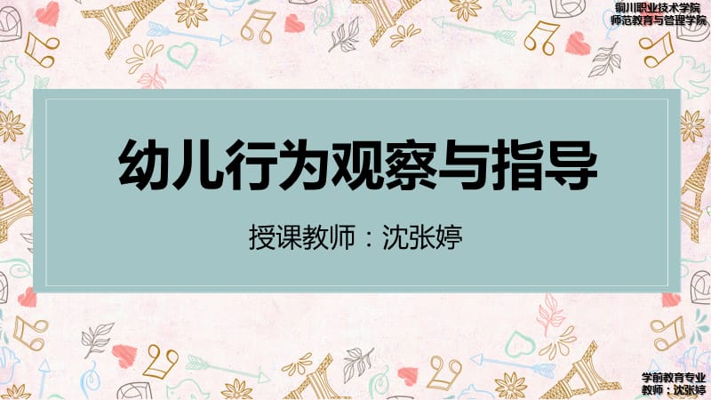 幼儿行为观察与指导 1、2章PPT演示课件_第1页