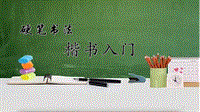 硬筆書法之楷書入門PPT演示課件