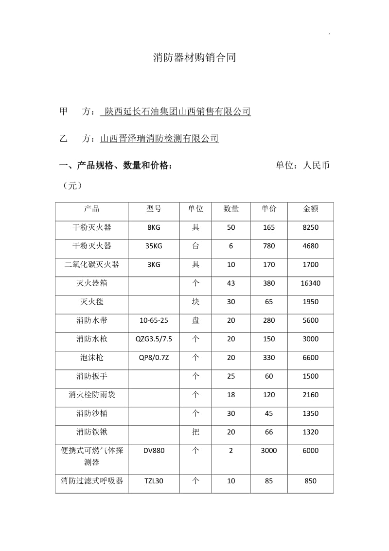 消防器材购销合同新WORD_第1页