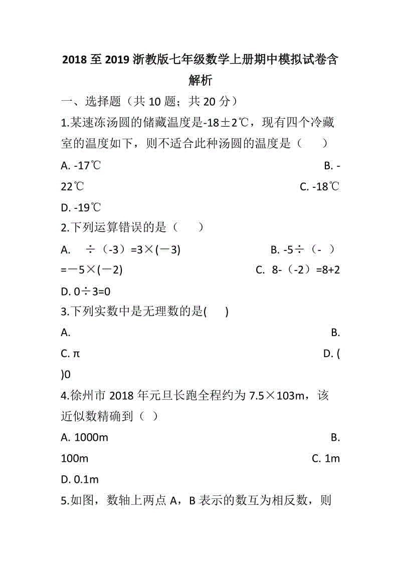 2018至2019浙教版七年級數(shù)學(xué)上冊期中模擬試卷含解析